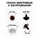 Pint's eyes with plugs, "sparkles" set of 34 pcs., Size 1 pc: 1.4 cm, brown color
