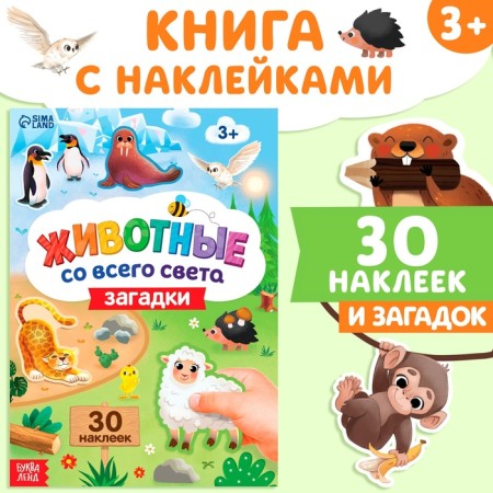 A book with stickers "Animals from all over the world. Riddles ", 30 stickers, 3+