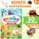 A book with stickers "Animals from all over the world. Riddles ", 30 stickers, 3+