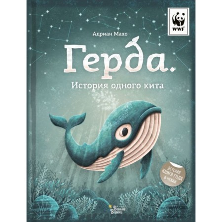 Герда. История одного кита. Мачо Э.
