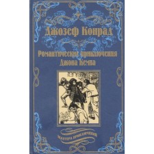 The romantic adventures of John Kemp. Conrad J.