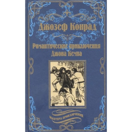 The romantic adventures of John Kemp. Conrad J.