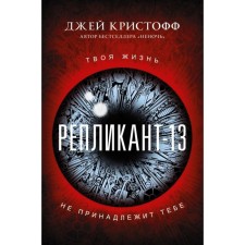 Репликант-13. Кристофф Д.