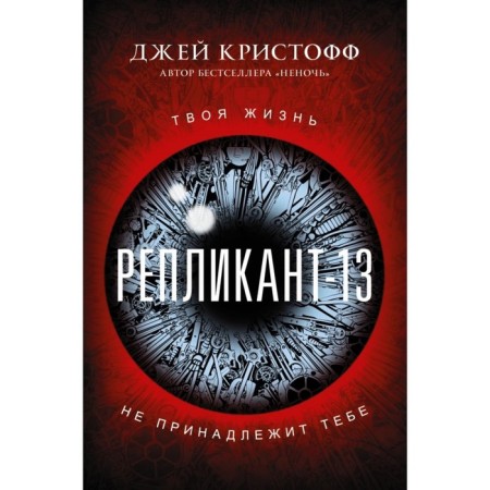 Репликант-13. Кристофф Д.