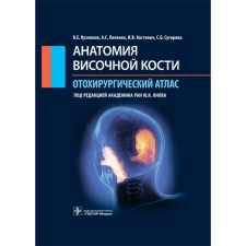 Anatomy of the temporal bone. Otorgurgical Atlas. Kuzovkov V. et al.