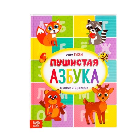 Book for kids "Fluffy alphabet", 48 p.