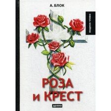 Роза и крест: драма. Блок А.