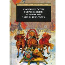 Изучение России современными историками Запада и Востока. Коллективная монография. Трубникова Н.В., Агеева В.В., Андронова Л.А
