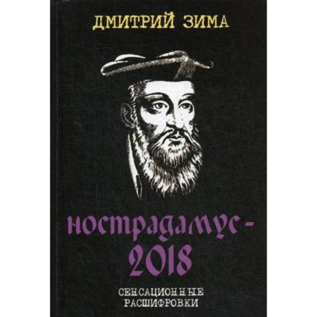 Nostradamus-2018. Sensational decoding. Winter D.