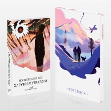 Норвежский лес. Блокнот в точку «Между нами горы». Комплект. Мураками Х.