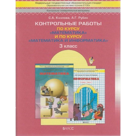 Test papers. GEF. Mathematics. At the course "Mathematics and Informatics" grade 3. Kozlova S.A.