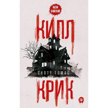 Килл крик. Томас С.