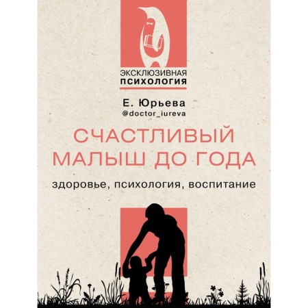 Happy baby up to a year: health, psychology, education. Yuryeva E.