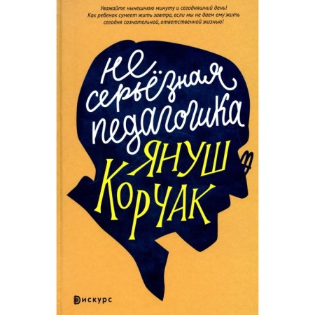 Nonal pedagogy. Korchak Ya.