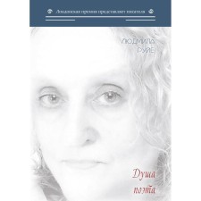 The soul of the poet. Ruye L.