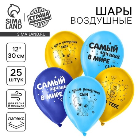 Air ball 12 "" Happy Birthday, Son ", a set of 25 pcs.