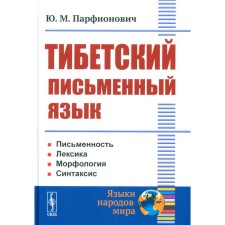 Tibetan written language. Parfionovich Yu.M.