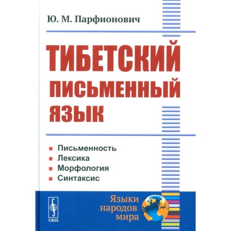 Tibetan written language. Parfionovich Yu.M.