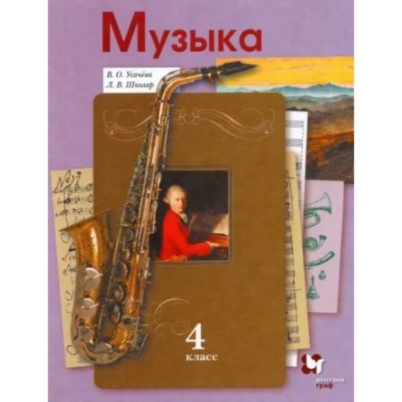 4th grade. Music. Textbook. Usacheva V.O.