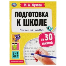 Preparation for school for 30 classes. Reading by syllables. Zhukova M.A.