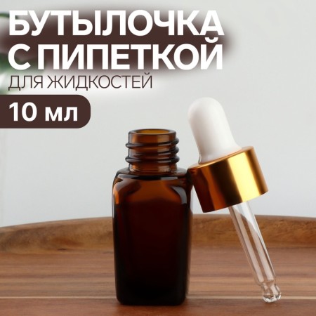 A bottle for storage, with a pipette, 10 ml, brown/gold color