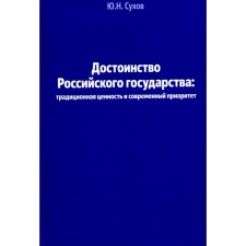 The dignity of the Russian state. Traditional value and modern priority. Monograph. Sukhov Yu.N.