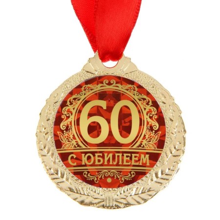 Jubilee medal "with an anniversary 60", D = 4 cm.-2