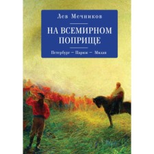 In the worldwide field. Petersburg-Parizh-Milan. Mechnikov L.