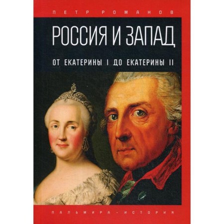 Russia and the West. From Catherine I to Catherine II. Romanov P.