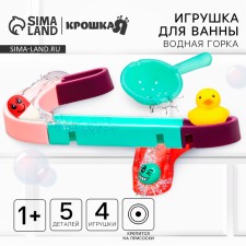 Toy Water Hill for playing a bathroom, designer, set on suction cups 