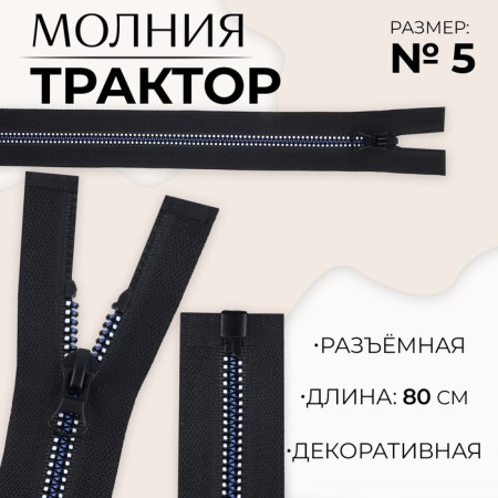 Lightning "Tractor", No. 5, detachable, castle machine, 80 cm, black/white/blue color