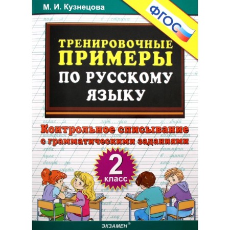 Russian language. Grade 2. Training examples. Control cheating. Kuznetsova M.I.