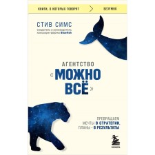 Агентство «Можно всё». Превращаем мечты в стратегии, планы — в результаты. Симс С.