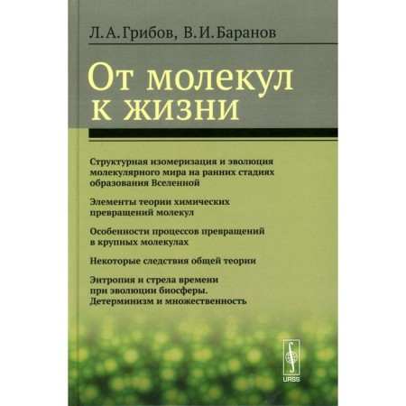 From molecules to life. Gribov L.A., Baranov V.I.