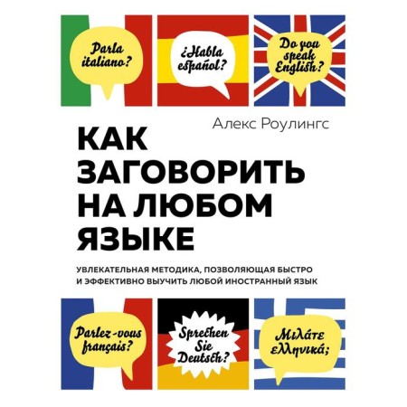 How to speak in any language. A technique that allows you to learn any foreign language. Rowolings A.