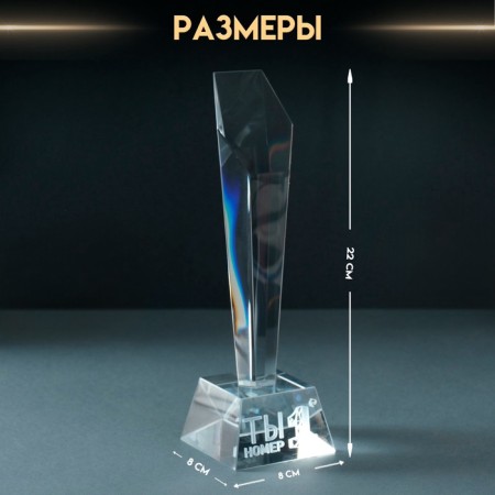 Souvenir glass stele "Prize - you number 1" 8x8x22 cm-1