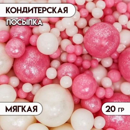 Sprinking confectionery with a soft center "Pearls", pink, silver, 20 g