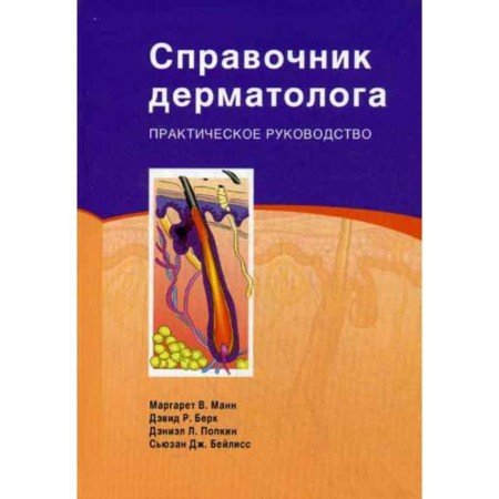 Dermatologist Handbook: Practical Guide. Mann M.