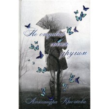 Do not give me to others. Kryuchkova A.A.