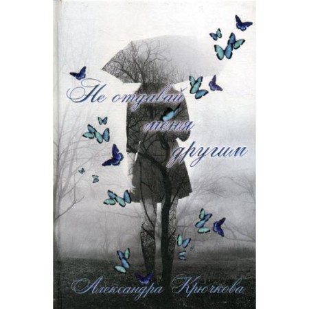 Do not give me to others. Kryuchkova A.A.