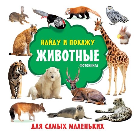 Animals. Photo book. Zemcheryok S. O.