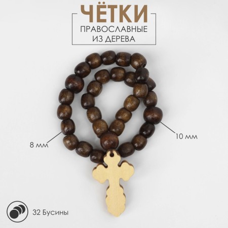 Parsing wooden "Orthodox" 32 beads with a large cross, brown color
