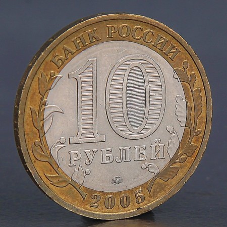 Coin "10 rubles 2005 Kaliningrad"-1