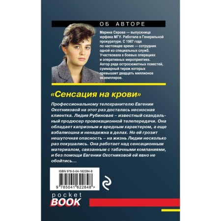 Сенсация на крови. Серова М.С.-1
