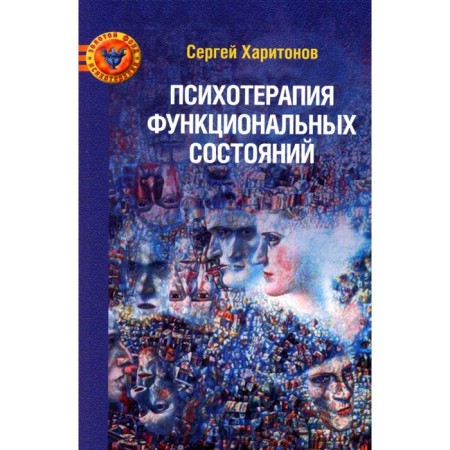 Psychotherapy of functional conditions. Kharitonov S.V.