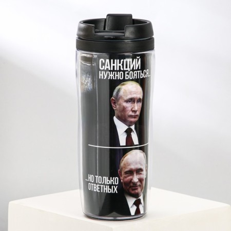 The thermostat with a paper insert “Sanctions must be afraid... but only retaliatory”, 350 ml