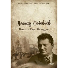 Повесть о Ходже Насреддине. Соловьев Л.В.