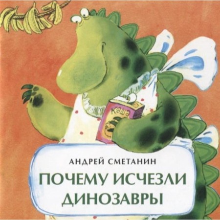 Why dinosaurs disappeared. Smetanin A.