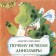 Why dinosaurs disappeared. Smetanin A.