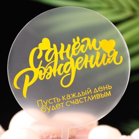 Topper "Happy Birthday", transparent with yellow, give beautifully-1